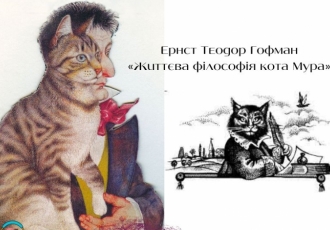 Неординарний роман Ернста Теодора Гофмана «Життєва філософія кота Мура»